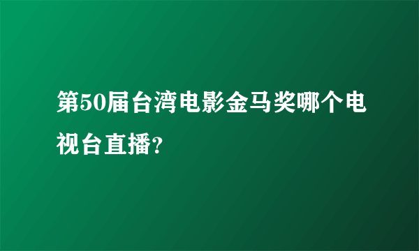 第50届台湾电影金马奖哪个电视台直播？