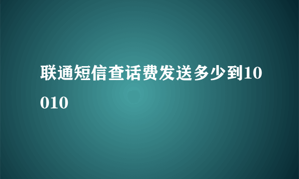 联通短信查话费发送多少到10010