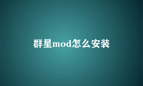 群星mod怎么安装