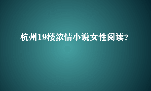 杭州19楼浓情小说女性阅读？