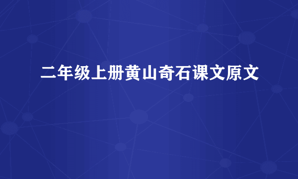 二年级上册黄山奇石课文原文