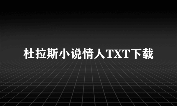 杜拉斯小说情人TXT下载