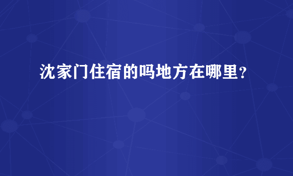 沈家门住宿的吗地方在哪里？