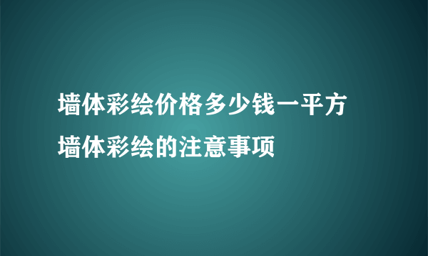 墙体彩绘价格多少钱一平方 墙体彩绘的注意事项