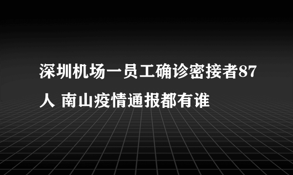 深圳机场一员工确诊密接者87人 南山疫情通报都有谁