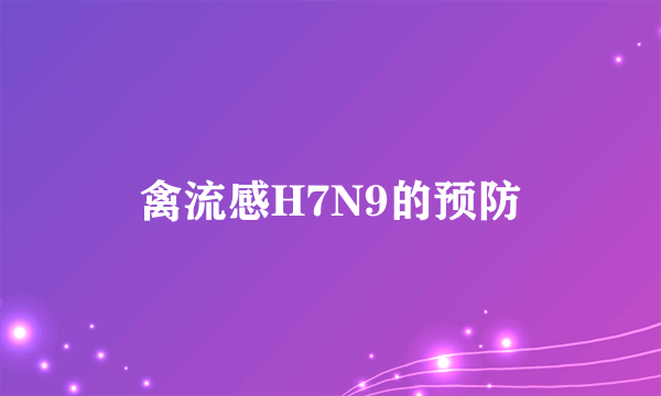 禽流感H7N9的预防