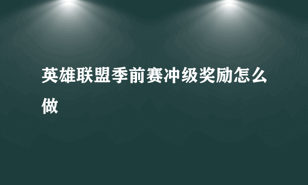 英雄联盟季前赛冲级奖励怎么做