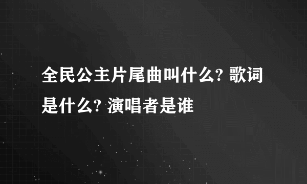 全民公主片尾曲叫什么? 歌词是什么? 演唱者是谁