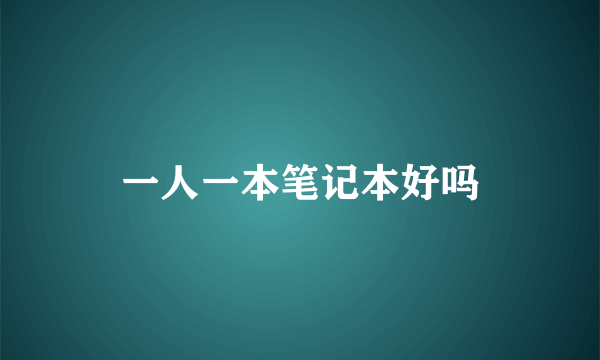 一人一本笔记本好吗