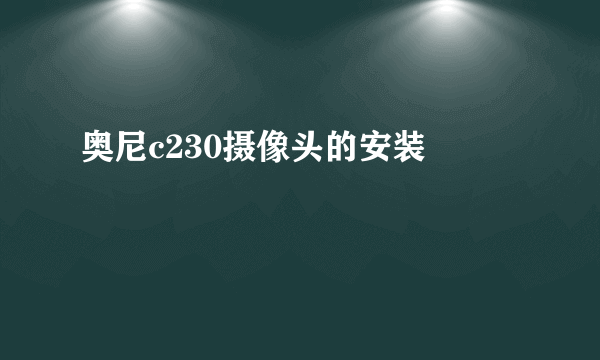 奥尼c230摄像头的安装問題