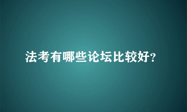 法考有哪些论坛比较好？