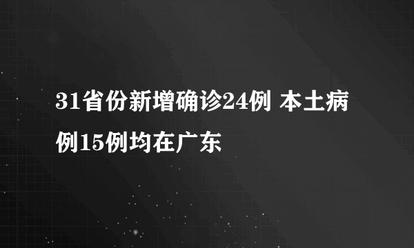 31省份新增确诊24例 本土病例15例均在广东