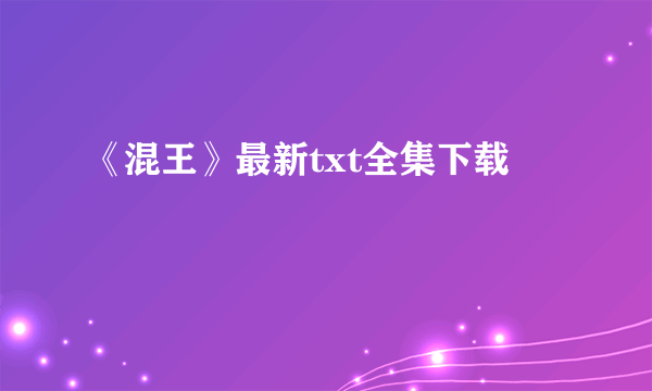 《混王》最新txt全集下载