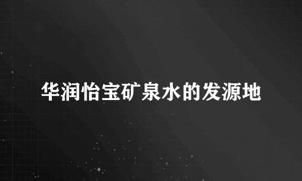 华润怡宝矿泉水的发源地