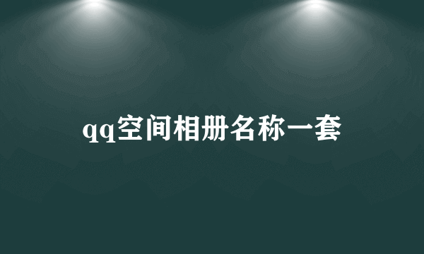 qq空间相册名称一套