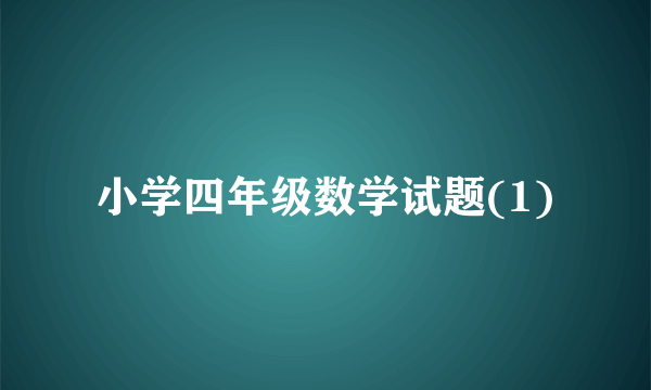 小学四年级数学试题(1)