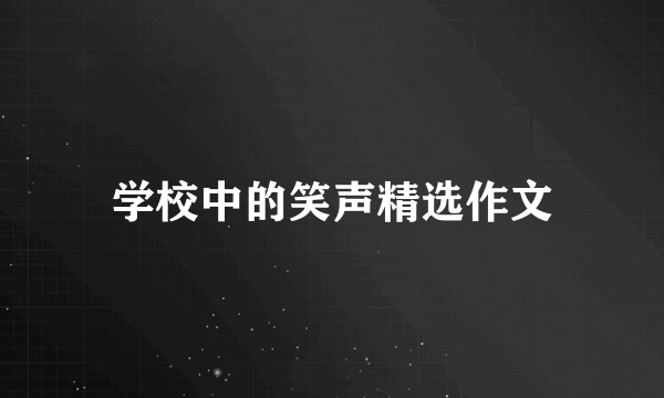 学校中的笑声精选作文