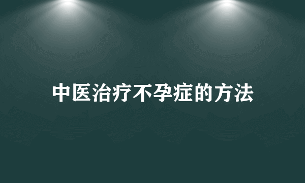 中医治疗不孕症的方法