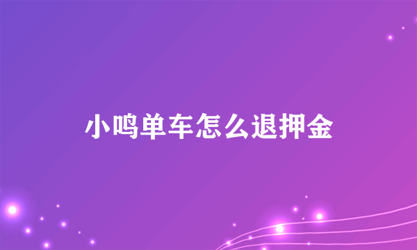 小鸣单车怎么退押金