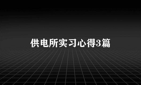 供电所实习心得3篇