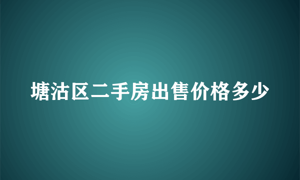 塘沽区二手房出售价格多少