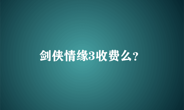 剑侠情缘3收费么？