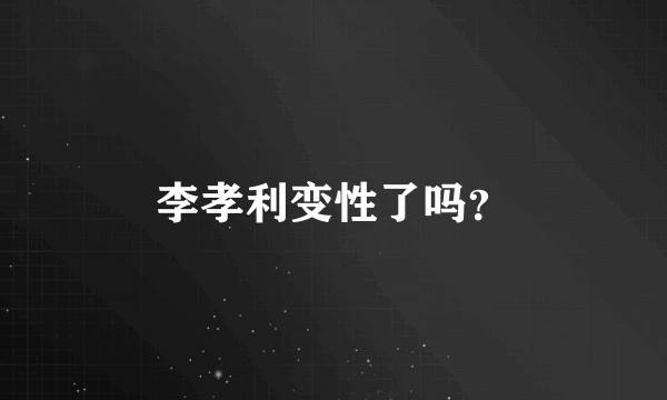 李孝利变性了吗？