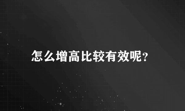 怎么增高比较有效呢？