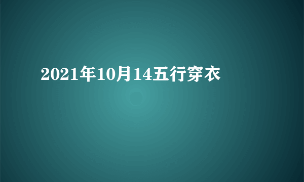 2021年10月14五行穿衣