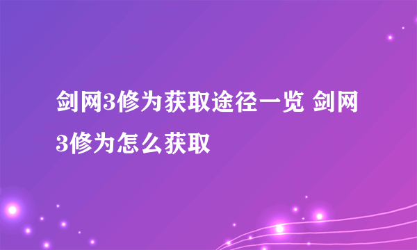 剑网3修为获取途径一览 剑网3修为怎么获取