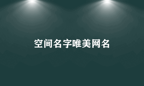 空间名字唯美网名