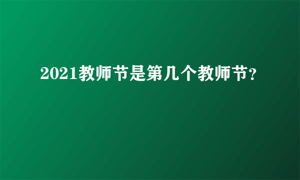 2021教师节是第几个教师节？