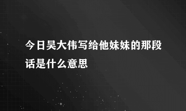 今日吴大伟写给他妹妹的那段话是什么意思