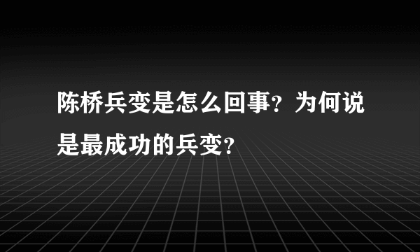 陈桥兵变是怎么回事？为何说是最成功的兵变？