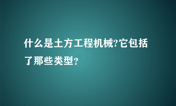 什么是土方工程机械?它包括了那些类型？