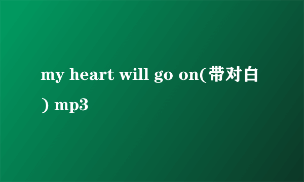 my heart will go on(带对白) mp3