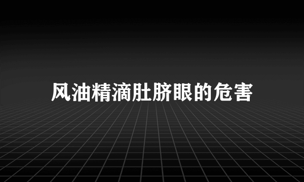 风油精滴肚脐眼的危害