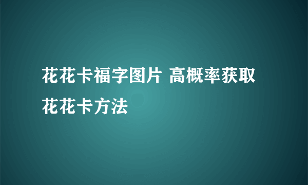 花花卡福字图片 高概率获取花花卡方法