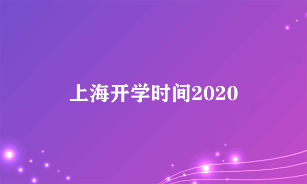 上海开学时间2020