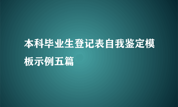 本科毕业生登记表自我鉴定模板示例五篇