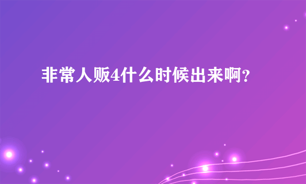 非常人贩4什么时候出来啊？