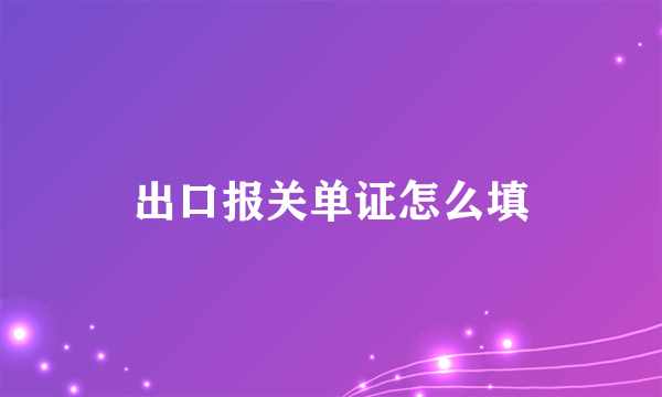 出口报关单证怎么填