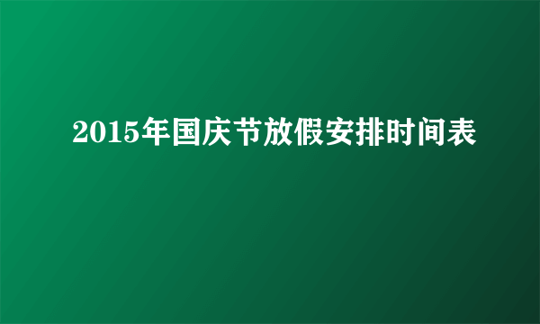 2015年国庆节放假安排时间表