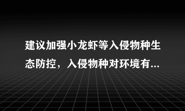 建议加强小龙虾等入侵物种生态防控，入侵物种对环境有怎样的影响？