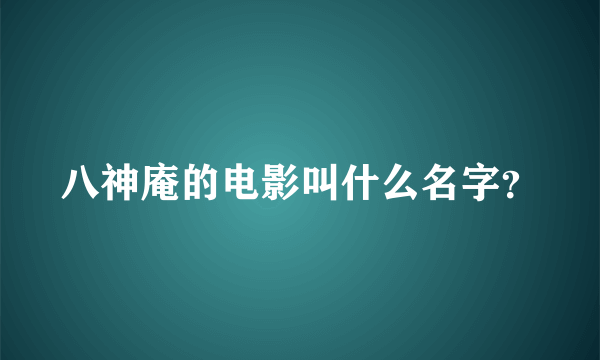 八神庵的电影叫什么名字？