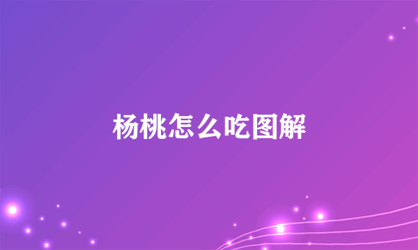 杨桃怎么吃图解