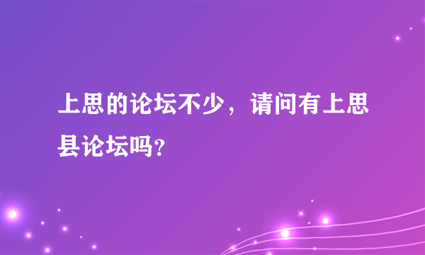 上思的论坛不少，请问有上思县论坛吗？