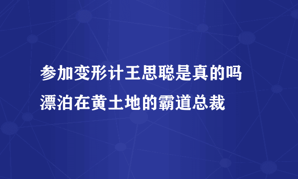 参加变形计王思聪是真的吗 漂泊在黄土地的霸道总裁