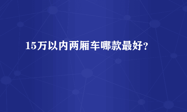 15万以内两厢车哪款最好？