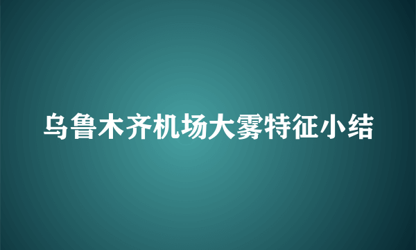 乌鲁木齐机场大雾特征小结